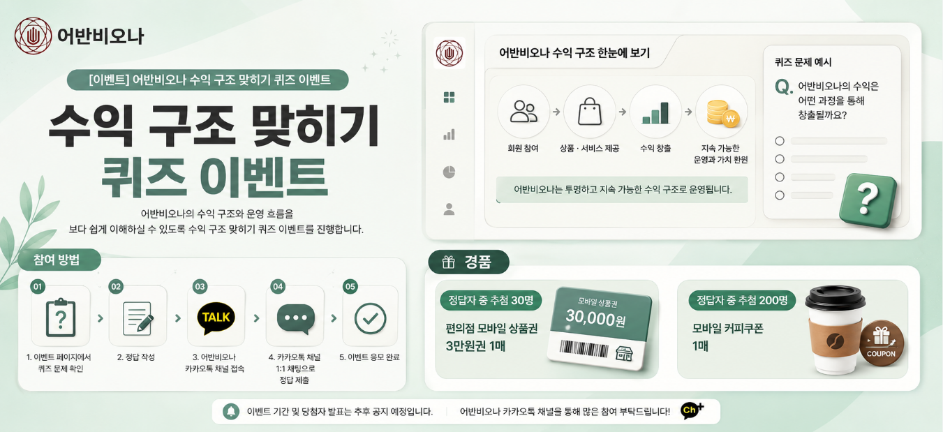 수익 구조 맞히기 퀴즈 이벤트