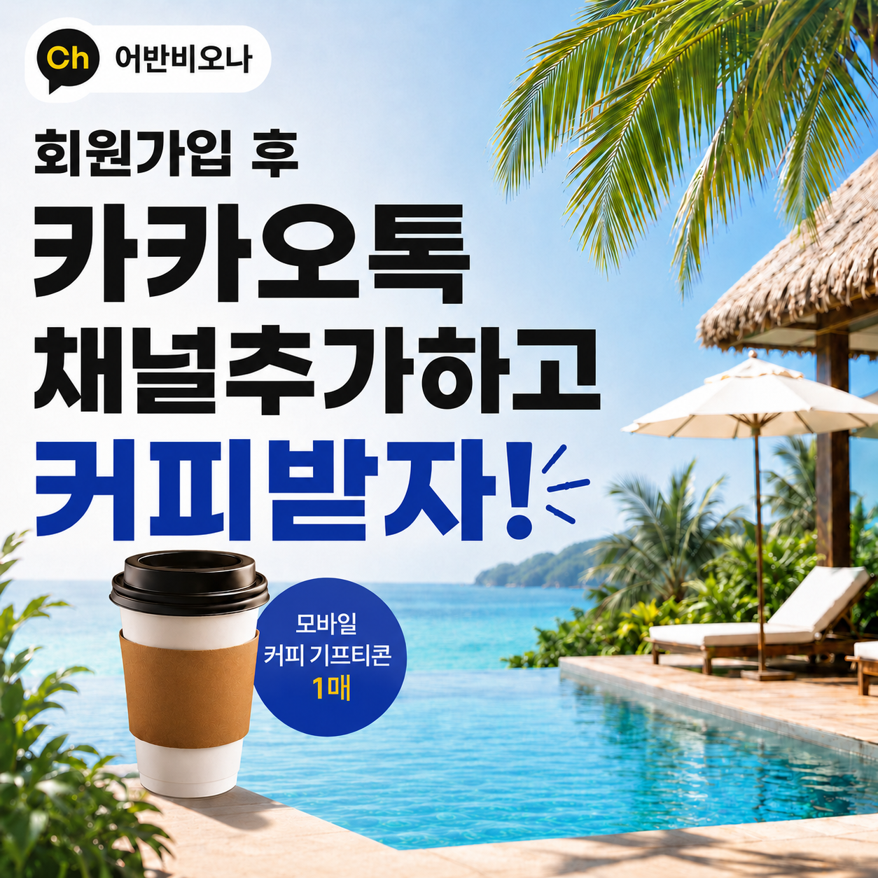 어반비오나 회원가입 및 카카오톡 채널 추가 이벤트