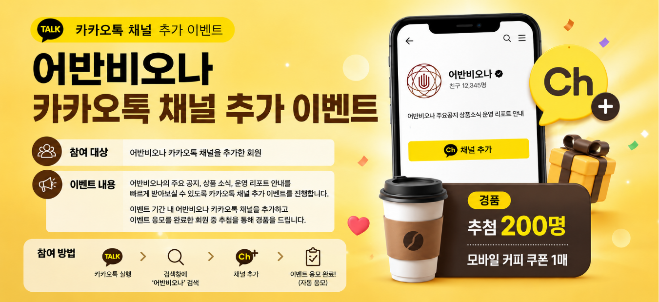 카카오톡 채널 추가 이벤트