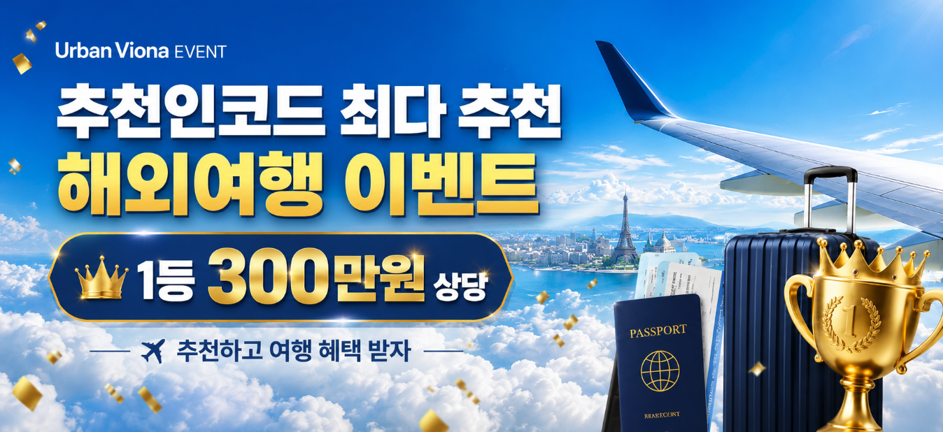 추천인코드 최다 추천 해외여행 이벤트