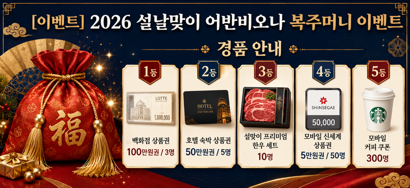 2026 설날맞이 어반비오나 복주머니 이벤트